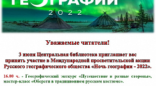 Ночь географии